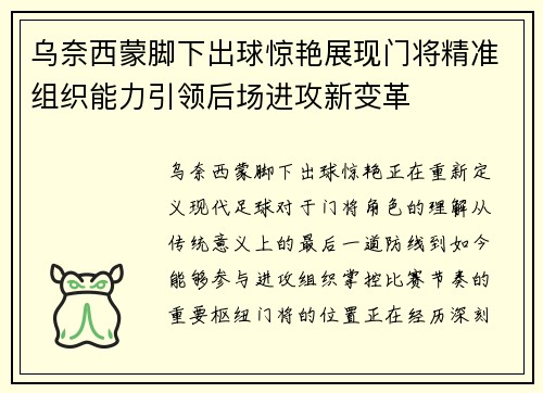 乌奈西蒙脚下出球惊艳展现门将精准组织能力引领后场进攻新变革