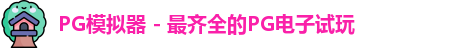 PG模拟器app